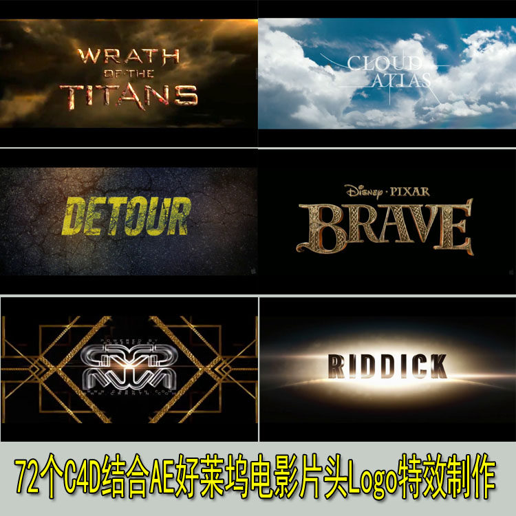 C4D与AE好莱坞电影片头Logo特效制作演绎实例训练视频教程合辑（共72集）-天天素材网