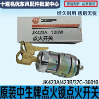 Оригинальный бренд Zhongsheng 140 заостренные автомобильные аксессуары заблокированное переключатель зажигания JK423A/423B/37C-36010
