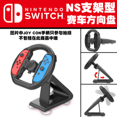 Поддержка хоста 原装switch游戏机支架方向盘joy con手柄支架增强体验模拟方向盘