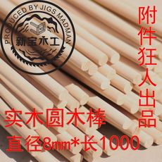 Деревянная пробка 8*1000圆木杆，圆木榫，光杆，出口a级，家具组合件每根30元10只 New Treasure