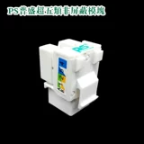 Подлинный модуль Pusheng Cat.5e Super Five Informent Module Information Modules через тест FLOSE