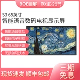 Экран живописи Boe Boe S3 65 -INCH Smart Voice AI Low Blu -Ray Eye Ecrecting Digital TV