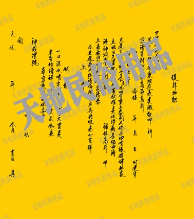 Refreshing/Religion/Folklore/Sacrifice Supplies/Examinations/Sparse Text/Dajiewen Text/Yellow Watch Paper