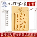 Li Juming девять игр талисман Da Sheng Zi Dai Zhaoying Living Room Офис офис