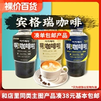 Голые цены реальные проходы Южной Кореи Импортировали Binger Rui Coffee Beverages 350 мл ванильных латте и других офисных напитков досуга