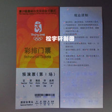 Билеты 2008北京奥运会开幕式彩排门票包厢和普通门票共2张