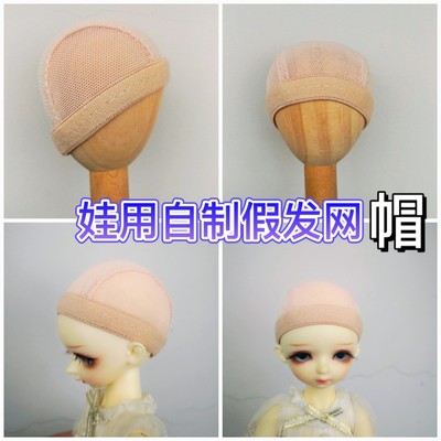 taobao agent Self -made wig special hair network BJD baby web set
