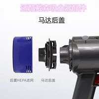 Адаптированные аксессуары для пылесоса Dyson v7v8 хост -двигатель задний задняя крышка фильтра HEPA gatson gatson