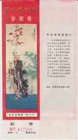 0744 Старая коллекция Музей-Сучжоу (красный) билет билет. Вид на просмотр ваучер с ваучером