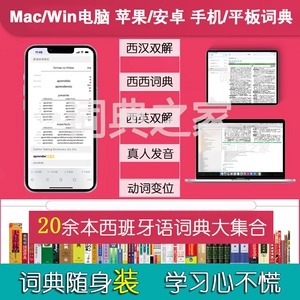 [西班牙语西汉汉西双解发音动词变位Mac电脑mdx词典库软件APP]