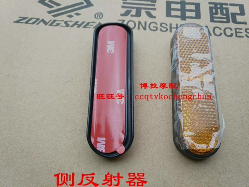 Zongshen Sai Kelong Motorcycle General -боковой боковой рефлекс