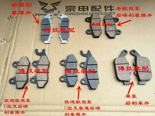 Zongshen Sai Kelong RX3 Оригинальная тормозная панель ZS250GY-3 Передний и задний дисковый трению Тормовые тормозные тормоза Тормоза