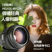 Nga Helios-40-2 85mm f1.5 thần mặt trời quay Jiao Canon Nikon ống kính miệng ban đầu SLR