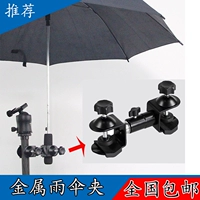 Универсальный металлический зонтик, уличный штатив с аксессуарами, камера видеонаблюдения подходит для фотосессий