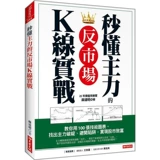 Антиматическая маркета K -Line Фактическая борьба с основной силой основной силы: научить вас 100 технических графиков Da le Maidao Ming