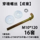 M10*120 Semi -Buckle Set 16 Sets
