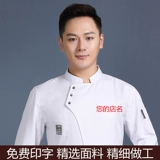 Шеф-повара Работа в одежде мужская осенняя и зимняя одежда с длинными рукавами, кухонная одежда, кухонная одежда, магазин тортов, выпекать одежду шеф-повара высокого класса