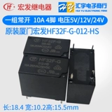 JZC-32F 005 012 024 -HS ZS Hongfa Relay 5V12V24V4/5 PIN 5A HF32F-G