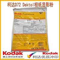 Kodak D72 Kodak Dektol Pusnse Powder Черно -белая фото бумага промойте и используйте широкое использование марта 2024 г.