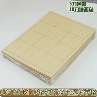 Pure Bamboo Pulp Mao Bian Paper 10cm12 Grid Grid Grid Grid -Крайняя бумажная щетка Написание каллиграфии практическая бумага студент студент младший обучение