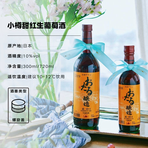 Японское высококачественное сладкое красное красное хоккайдо винодельня Otaru Mochon Sweet Red Wine Оригинальное бутылка Импортированное пьяное стихотворение
