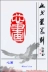 Jinshi 篆 khắc thư pháp và hội họa tên chương với hình dạng giải trí chương gắn liền với góc tùy chỉnh handmade handmade seal boutique tim sơn Khắc đá