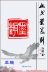 Jinshi 篆 khắc thư pháp và hội họa tên chương với hình giải trí chương gắn liền với chương tùy chỉnh thủ công con dấu boutique mực