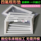 Фторидные прокладки/политетрафторэтилентные панели/фториновое проводящее кольцо/смазочное кольцо с фтористом фтора.