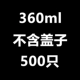 360 мл не включает крышку 500