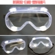 Прозрачные пылевые очки против FFOG