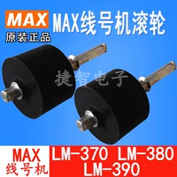 Япония Max Line Machine LM-370/380/390A Специальный резиновый/резиновый вал Главный прокатный колес