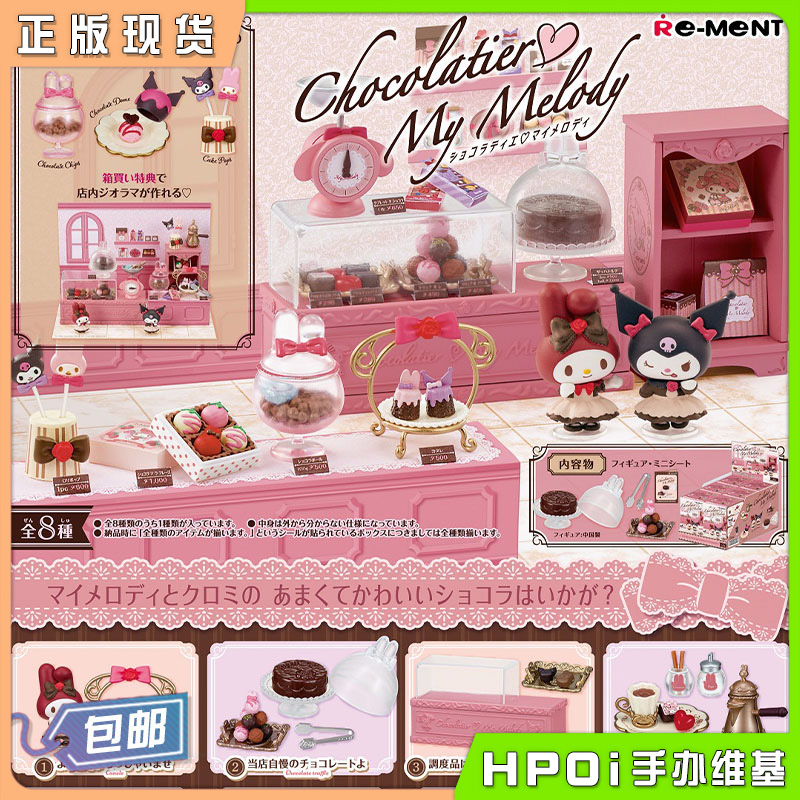 Re-ment 三丽鸥 巧克力师傅 美乐蒂 酷洛米 场景摆件