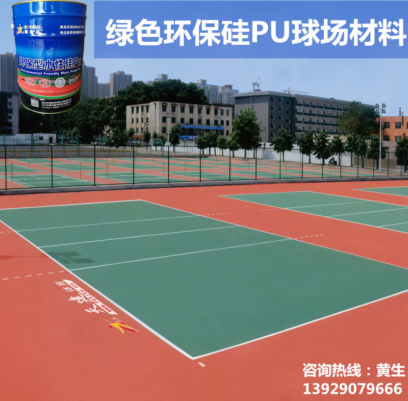 绿色环保水性硅PU塑胶球场4mm面层材料 弹性硅PU篮球场网球场涂料