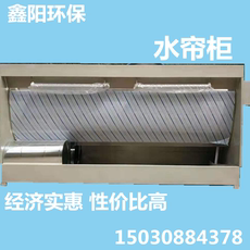 Оборудование для фильтрации 环保水帘柜，水帘机，水旋柜，环保水帘，简单方便，节能环保。