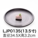LJP0135 (13,5 дюйма)
