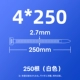 Белый 4*250 (250 Юань/Пакет)
