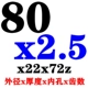 80x2.5