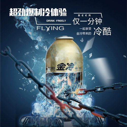 Golden Cold Media R134A 300 грамм холодного угля 300 грамм Xi'an Sino -Кхимический автомобильный холодильник Экологический снежный снежные автомобили Fluron