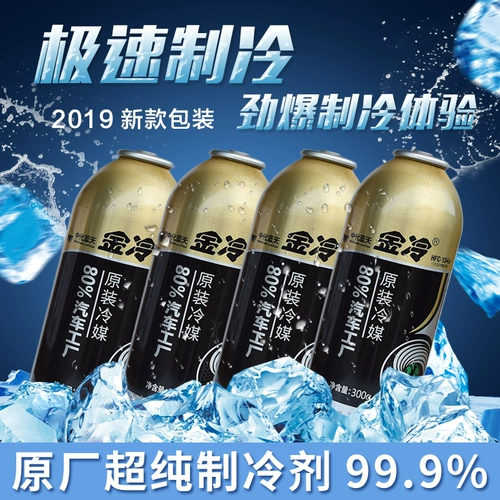 Golden Cold Media R134A 300 грамм холодного угля 300 грамм Xi'an Sino -Кхимический автомобильный холодильник Экологический снежный снежные автомобили Fluron