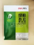 Deli Green Cypress Copy Paper Z7545 Двойная печать 70G A4 бумага Целая часть (5 упаковок*500 штук)