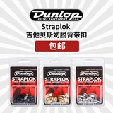 Beauty Dunlop Dunlop Sls серия гитарных басовых блокировков Anti -Off -Back Strap Bock Lock
