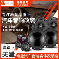 Физический магазин Tianjin Huiwei Car Audio Modiation Set 6.5 -Inch Car Horn Wessel