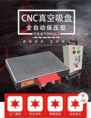 Вакуумные Чак 真空吸盘工业cnc电脑锣铝板铜板磁盘超强力自动保压真空吸盘雕刻