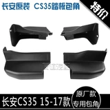 Адаптация Changan CS35 -педали -пакета угловой черный пластиковый боковой педаль, чтобы заблокировать ноги и защитить угол угловой виниловой оболочки оригинальной модели