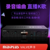Midiplus Valve Профессиональная внешняя запись k Song Songe Live Network Anchor Package Debug Electronic Tube Sound Card