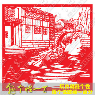 江南人家小桥流水 个性一百 剪纸图案过年 窗花不干胶剪纸定做
