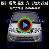 Sichuan Hyundai Nanjunjun Ruiyi Ruibao Auto Electronics Machine, чтобы помочь модификации рулевой машины